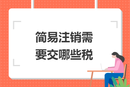 简易注销需要交哪些税