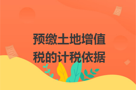 预缴土地增值税的计税依据