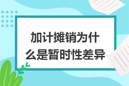 加计摊销为什么是暂时性差异