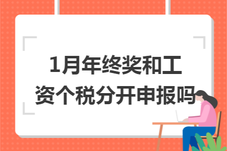 1月年终奖和工资个税分开申报吗