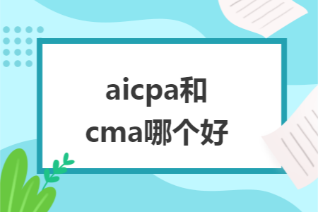 aicpa和cma哪个好