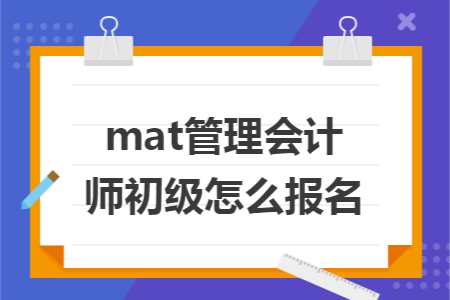 mat管理会计师初级怎么报名