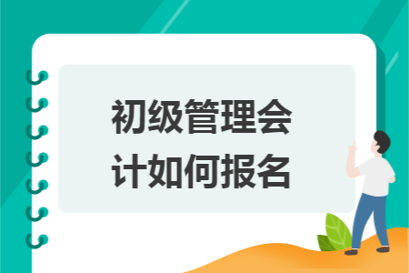 初级管理会计如何报名