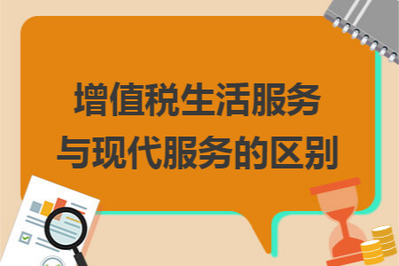 增值税生活服务与现代服务的区别