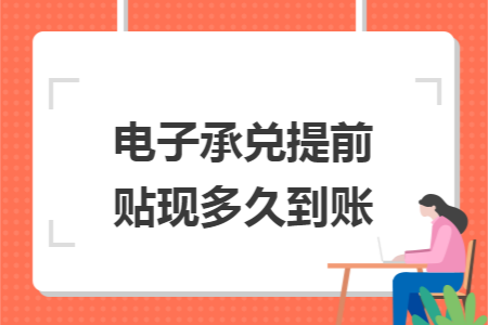电子承兑提前贴现多久到账
