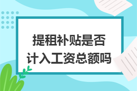 提租补贴是否计入工资总额吗