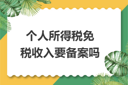 个人所得税免税收入要备案吗