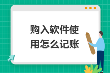 购入软件使用怎么记账
