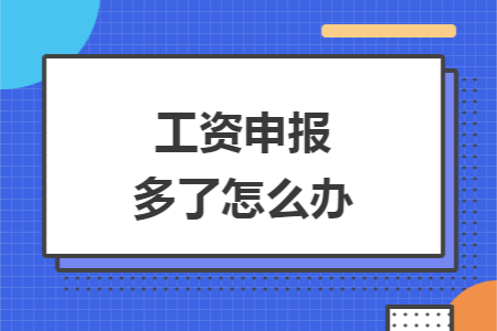 工资申报多了怎么办