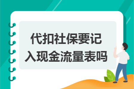 代扣社保要记入现金流量表吗