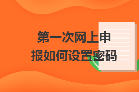 第一次网上申报如何设置密码