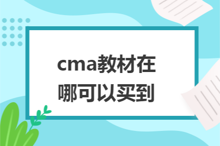 cma教材在哪可以买到