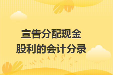 宣告分配现金股利的会计分录