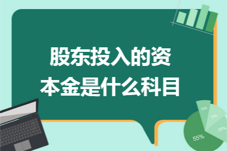 股东投入的资本金是什么科目