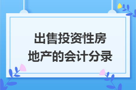出售投资性房地产的会计分录