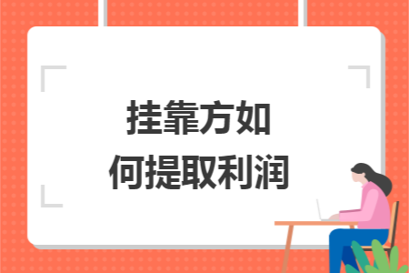 挂靠方如何提取利润