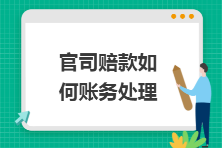 官司赔款如何账务处理