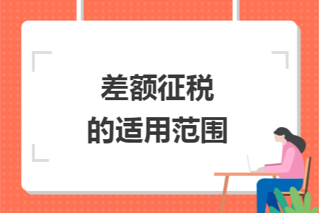 差额征税的适用范围
