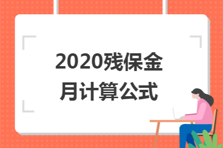 2020残保金月计算公式