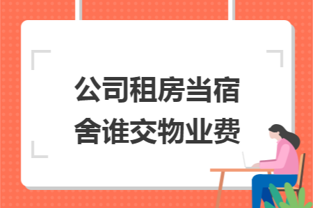 公司租房当宿舍谁交物业费