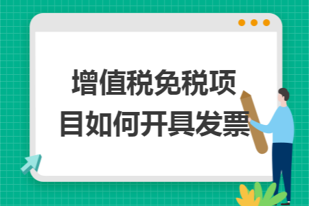 增值税免税项目如何开具发票
