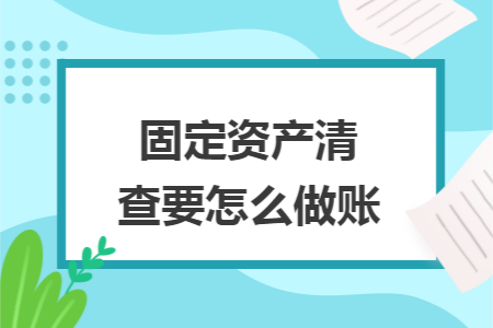 固定资产清查要怎么做账