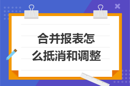 合并报表怎么抵消和调整