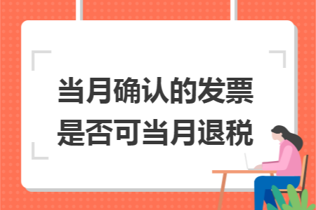 当月确认的发票是否可当月退税
