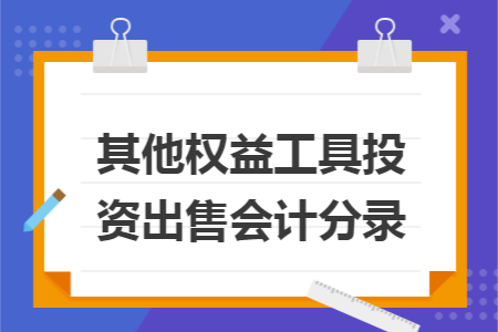 其他权益工具投资出售会计分录
