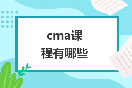 cma课程有哪些