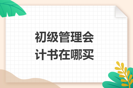 初级管理会计书在哪买