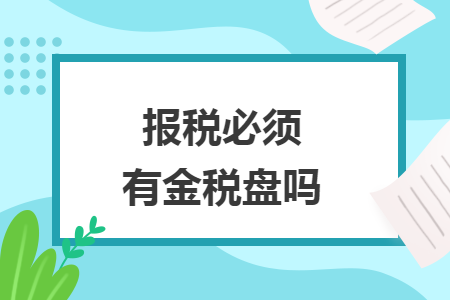 报税必须有金税盘吗