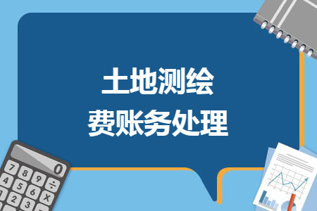 土地测绘费账务处理