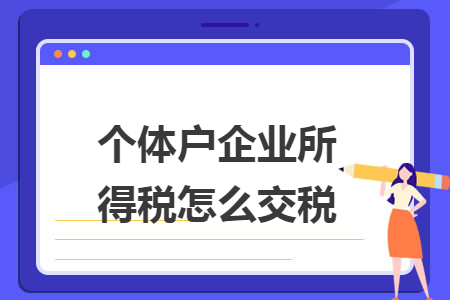 个体户企业所得税怎么交税