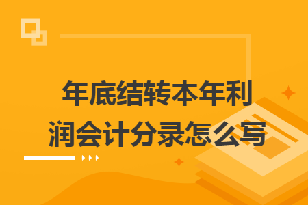 年底结转本年利润会计分录怎么写