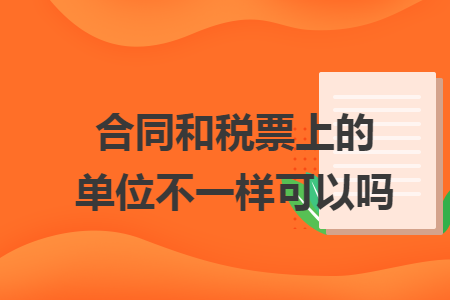 合同和税票上的单位不一样可以吗