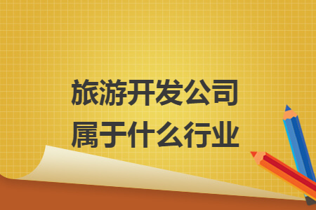 旅游开发公司属于什么行业