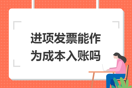 进项发票能作为成本入账吗