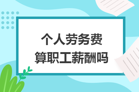 个人劳务费算职工薪酬吗