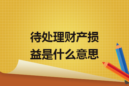 待处理财产损益是什么意思
