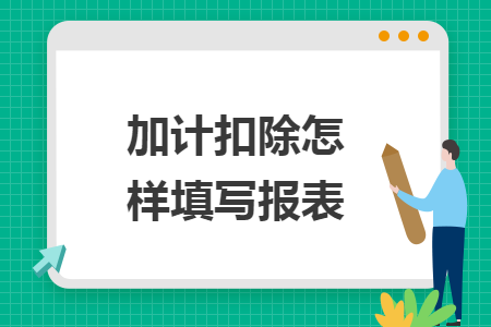 加计扣除怎样填写报表