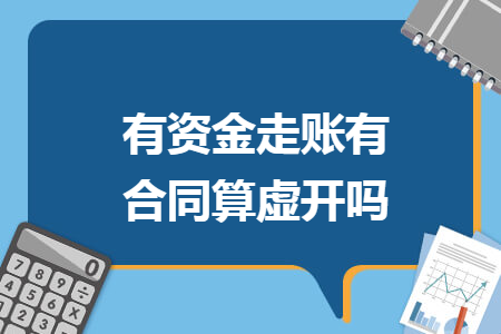 有资金走账有合同算虚开吗