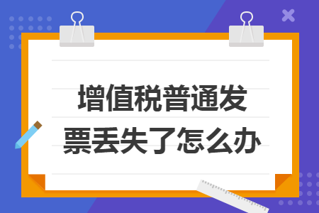 增值税普通发票丢失了怎么办