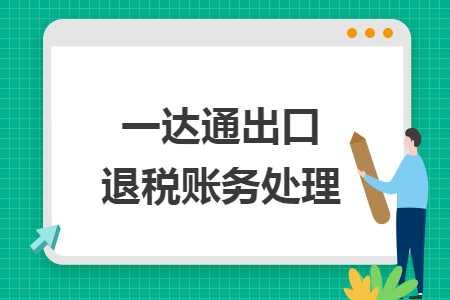 一达通出口退税账务处理