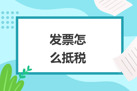 发票怎么抵税