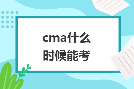 cma什么时候能考