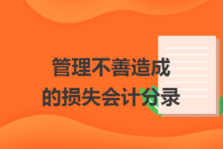 管理不善造成的损失会计分录