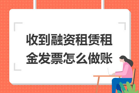 收到融资租赁租金发票怎么做账