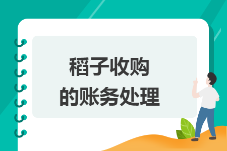 稻子收购的账务处理