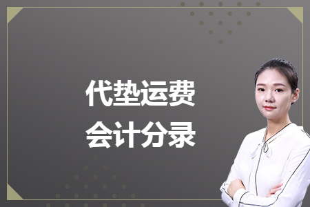 代垫运费会计分录
